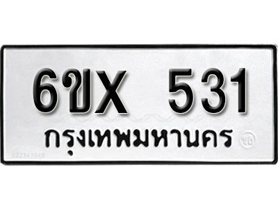 รับจองทะเบียนรถเลข 531 หมวดใหม่จากกรมขนส่ง จองทะเบียน 531