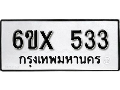 รับจองทะเบียนรถเลข 533 หมวดใหม่จากกรมขนส่ง จองทะเบียน 533