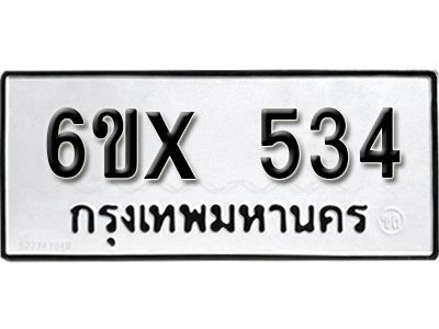 รับจองทะเบียนรถเลข 534 หมวดใหม่จากกรมขนส่ง จองทะเบียน 534