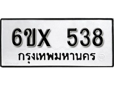 รับจองทะเบียนรถเลข 538 หมวดใหม่จากกรมขนส่ง จองทะเบียน 538