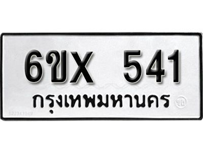 รับจองทะเบียนรถเลข 541 หมวดใหม่จากกรมขนส่ง จองทะเบียน 541