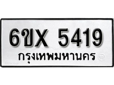 รับจองทะเบียนรถเลข 5419 หมวดใหม่จากกรมขนส่ง จองทะเบียน 5419