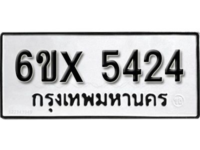 รับจองทะเบียนรถเลข 5424 หมวดใหม่จากกรมขนส่ง จองทะเบียน 5424