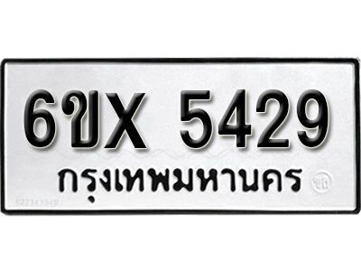 รับจองทะเบียนรถเลข 5429 หมวดใหม่จากกรมขนส่ง จองทะเบียน 5429