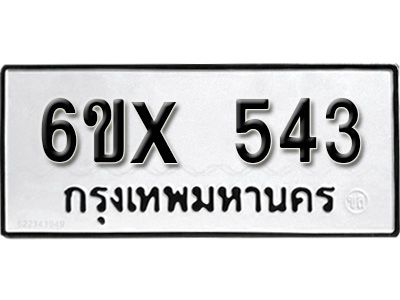 รับจองทะเบียนรถเลข 543 หมวดใหม่จากกรมขนส่ง จองทะเบียน 543