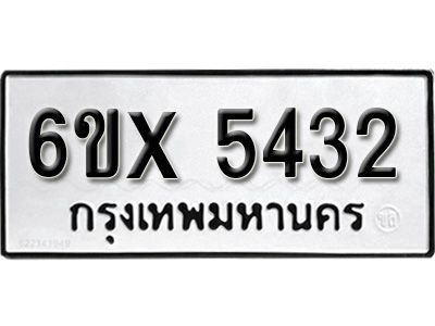 รับจองทะเบียนรถเลข 5432 หมวดใหม่จากกรมขนส่ง จองทะเบียน 5432
