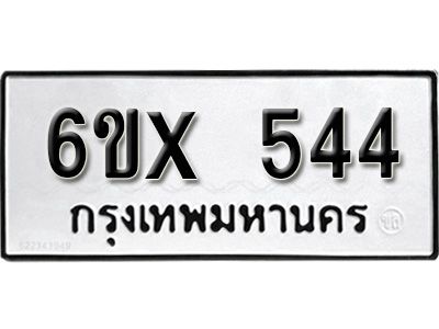 รับจองทะเบียนรถเลข 544 หมวดใหม่จากกรมขนส่ง จองทะเบียน 544