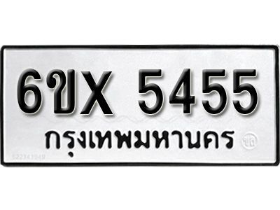 รับจองทะเบียนรถเลข 5455 หมวดใหม่จากกรมขนส่ง จองทะเบียน  5455