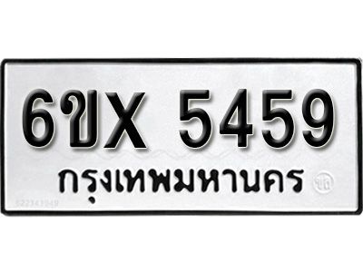 รับจองทะเบียนรถเลข 5459 หมวดใหม่จากกรมขนส่ง จองทะเบียน 5459