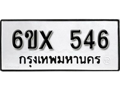 รับจองทะเบียนรถเลข 546 หมวดใหม่จากกรมขนส่ง จองทะเบียน 546