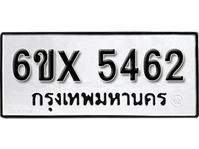 รับจองทะเบียนรถเลข 5462 หมวดใหม่จากกรมขนส่ง จองทะเบียน 5462
