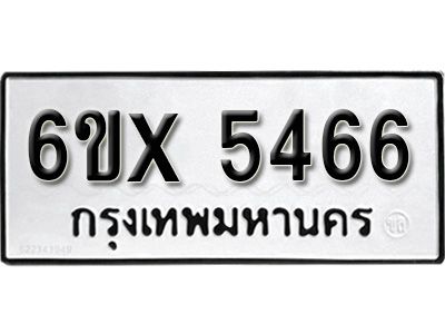 รับจองทะเบียนรถเลข 5466 หมวดใหม่จากกรมขนส่ง จองทะเบียน 5466