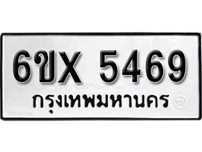 รับจองทะเบียนรถเลข 5469 หมวดใหม่จากกรมขนส่ง จองทะเบียน 5469