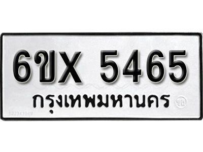 รับจองทะเบียนรถเลข 5465 หมวดใหม่จากกรมขนส่ง จองทะเบียน 5465