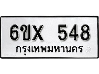 รับจองทะเบียนรถเลข 548 หมวดใหม่จากกรมขนส่ง จองทะเบียน 548