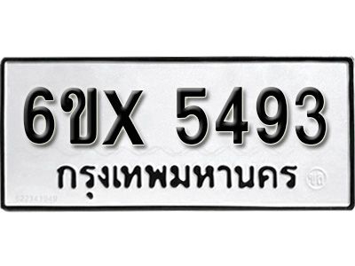 รับจองทะเบียนรถเลข 5493 หมวดใหม่จากกรมขนส่ง จองทะเบียน 5493