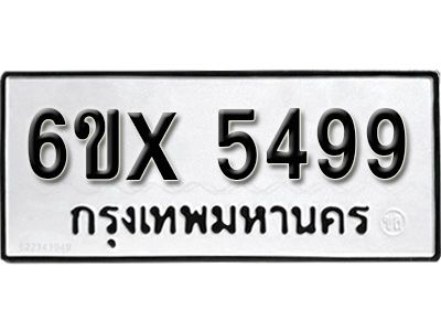 รับจองทะเบียนรถเลข 5499 หมวดใหม่จากกรมขนส่ง จองทะเบียน 5499