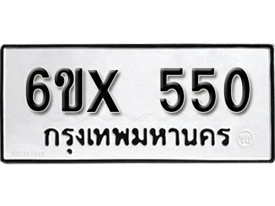 รับจองทะเบียนรถเลข 550 หมวดใหม่จากกรมขนส่ง จองทะเบียน 550