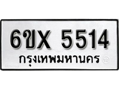 รับจองทะเบียนรถเลข 5514 หมวดใหม่จากกรมขนส่ง จองทะเบียน 5514