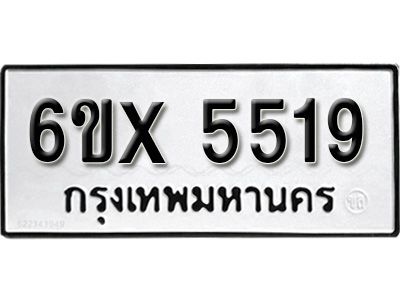 รับจองทะเบียนรถเลข 5519 หมวดใหม่จากกรมขนส่ง จองทะเบียน 5519