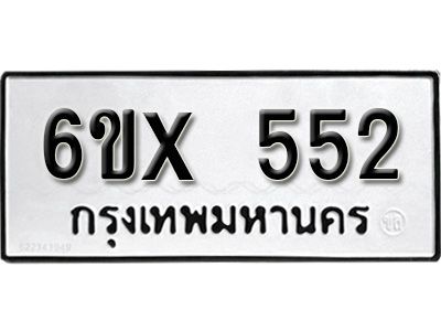 รับจองทะเบียนรถเลข 552 หมวดใหม่จากกรมขนส่ง จองทะเบียน 552
