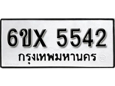รับจองทะเบียนรถเลข 5542 หมวดใหม่จากกรมขนส่ง จองทะเบียน 5542