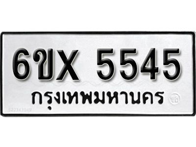 รับจองทะเบียนรถเลข 5545 หมวดใหม่จากกรมขนส่ง จองทะเบียน 5545