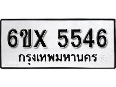รับจองทะเบียนรถเลข 5546 หมวดใหม่จากกรมขนส่ง จองทะเบียน 5546