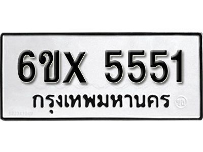 รับจองทะเบียนรถเลข 5551 หมวดใหม่จากกรมขนส่ง จองทะเบียน 5551