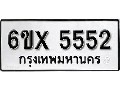 รับจองทะเบียนรถเลข 5552 หมวดใหม่จากกรมขนส่ง จองทะเบียน 5552