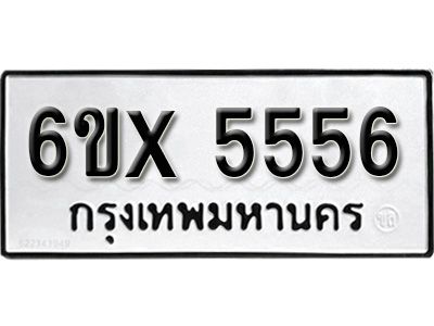 รับจองทะเบียนรถเลข 5556 หมวดใหม่จากกรมขนส่ง จองทะเบียน 5556