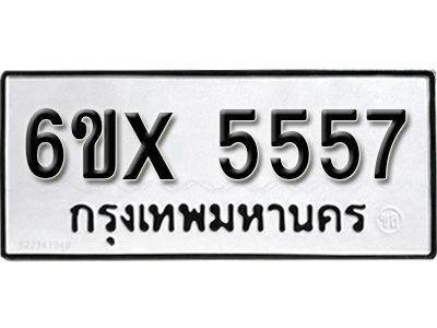 รับจองทะเบียนรถเลข 5557 หมวดใหม่จากกรมขนส่ง จองทะเบียน 5557
