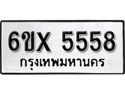 รับจองทะเบียนรถเลข 5558 หมวดใหม่จากกรมขนส่ง จองทะเบียน 5558