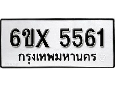 รับจองทะเบียนรถเลข 5561 หมวดใหม่จากกรมขนส่ง จองทะเบียน 5561