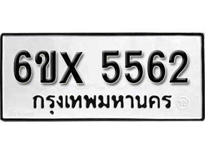 รับจองทะเบียนรถเลข 5562 หมวดใหม่จากกรมขนส่ง จองทะเบียน 5562