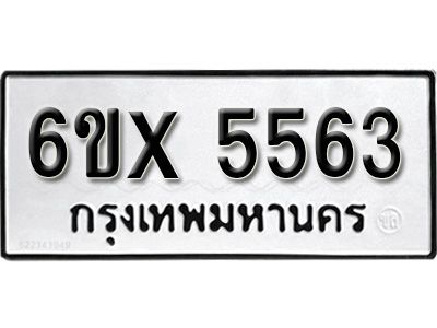 รับจองทะเบียนรถเลข 5563 หมวดใหม่จากกรมขนส่ง จองทะเบียน 5563