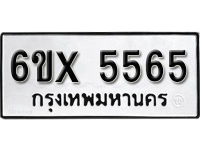 รับจองทะเบียนรถเลข 5565 หมวดใหม่จากกรมขนส่ง จองทะเบียน 5565