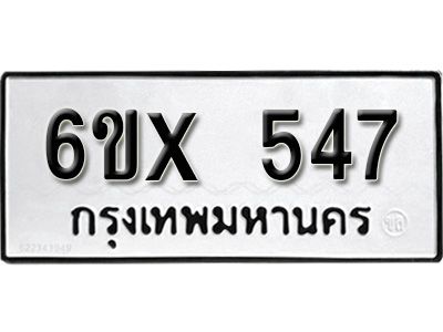รับจองทะเบียนรถเลข 547 หมวดใหม่จากกรมขนส่ง จองทะเบียน 547