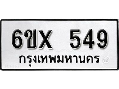 รับจองทะเบียนรถเลข 549 หมวดใหม่จากกรมขนส่ง จองทะเบียน 549