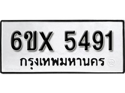 รับจองทะเบียนรถเลข 5491 หมวดใหม่จากกรมขนส่ง จองทะเบียน 5491
