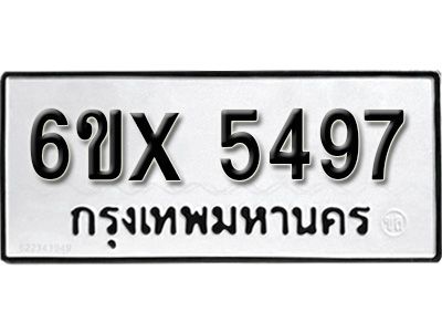 รับจองทะเบียนรถเลข 5497 หมวดใหม่จากกรมขนส่ง จองทะเบียน 5497