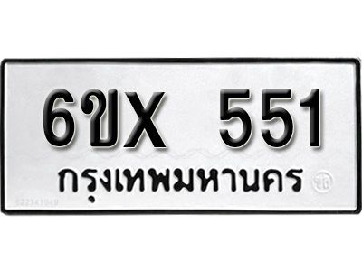 รับจองทะเบียนรถเลข 551 หมวดใหม่จากกรมขนส่ง จองทะเบียน 551