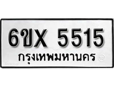 รับจองทะเบียนรถเลข 5515 หมวดใหม่จากกรมขนส่ง จองทะเบียน 5515
