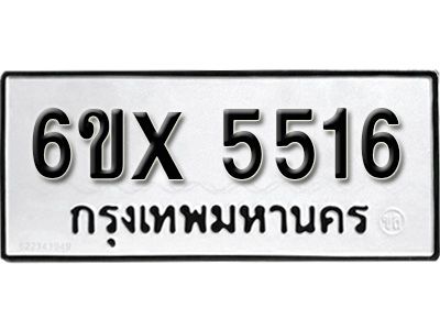 รับจองทะเบียนรถเลข 5516 หมวดใหม่จากกรมขนส่ง จองทะเบียน 5516