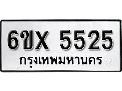 รับจองทะเบียนรถเลข 5525 หมวดใหม่จากกรมขนส่ง จองทะเบียน 5525