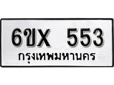 รับจองทะเบียนรถเลข 553 หมวดใหม่จากกรมขนส่ง จองทะเบียน 553