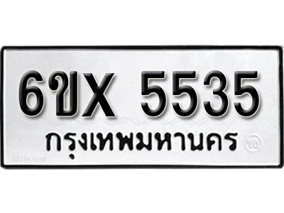 รับจองทะเบียนรถเลข 5535 หมวดใหม่จากกรมขนส่ง จองทะเบียน 5535