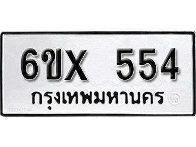 รับจองทะเบียนรถเลข 554 หมวดใหม่จากกรมขนส่ง จองทะเบียน 554