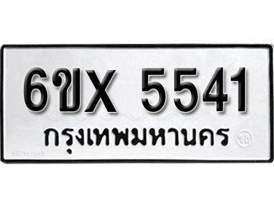 รับจองทะเบียนรถเลข 5541 หมวดใหม่จากกรมขนส่ง จองทะเบียน 5541