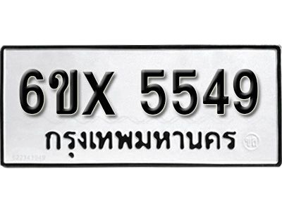 รับจองทะเบียนรถเลข 5549 หมวดใหม่จากกรมขนส่ง จองทะเบียน 5549